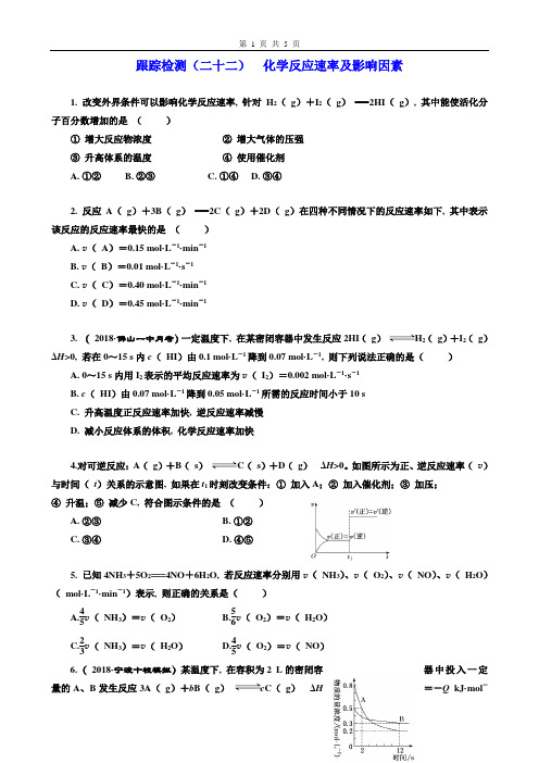 2019年1月高考化学一轮复习三维设计学案跟踪检测(二十二)化学反应速率及影响因素