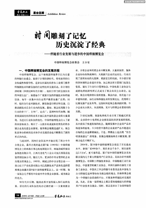 时间雕刻了记忆 历史沉淀了经典——伴随着行业发展与进步的中国焊接博览会