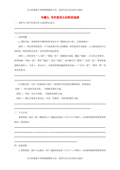 江苏省海安县2018届中考语文专题复习专题九写作指导之材料的选择学案无答案20180703157