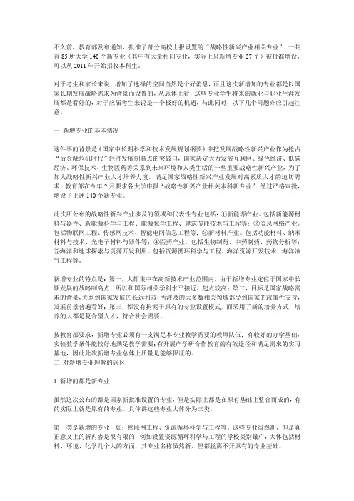 “战略性新兴产业相关专业”的选择与取舍