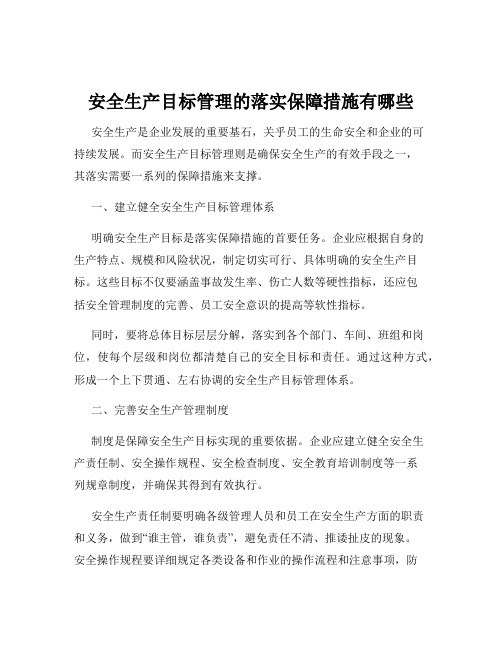 安全生产目标管理的落实保障措施有哪些