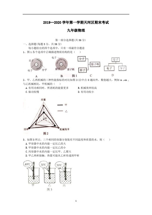 广东省广州市天河区九年级上学期期末考试物理试卷(word版含答案)