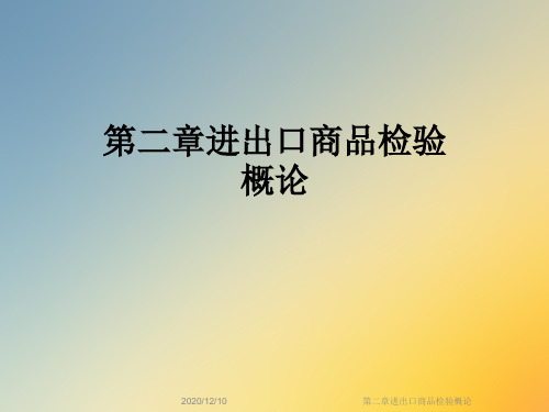 第二章进出口商品检验概论