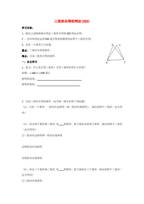 人教初中数学八上《三角形全等的判定SSS》导学案(打印版)