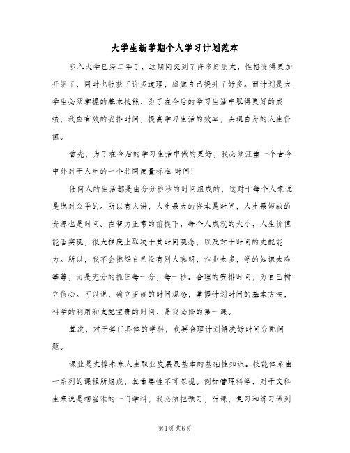 大学生新学期个人学习计划范本（3篇）