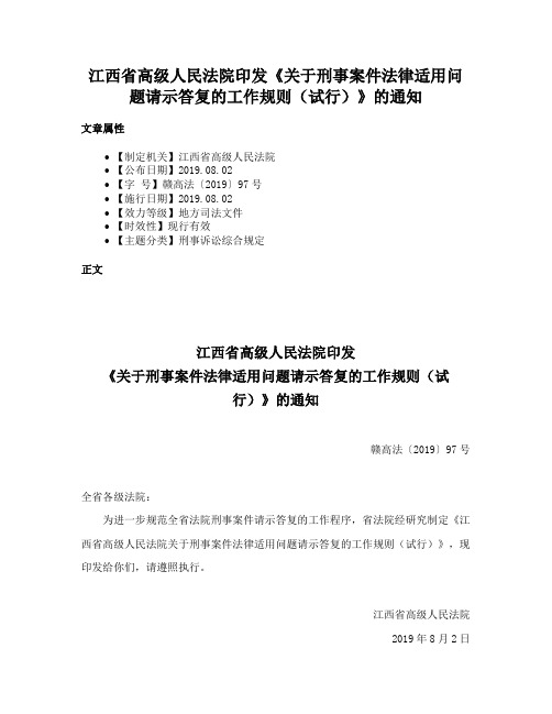 江西省高级人民法院印发《关于刑事案件法律适用问题请示答复的工作规则（试行）》的通知