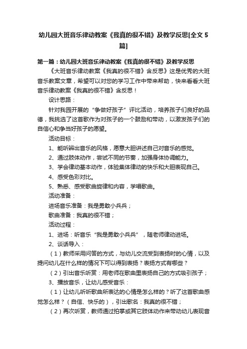 幼儿园大班音乐律动教案《我真的很不错》及教学反思[全文5篇]