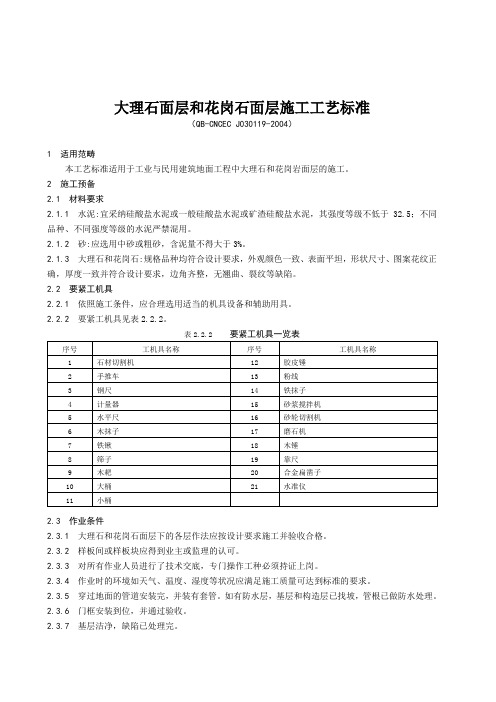 大理石面层和花岗石面层施工工艺标准