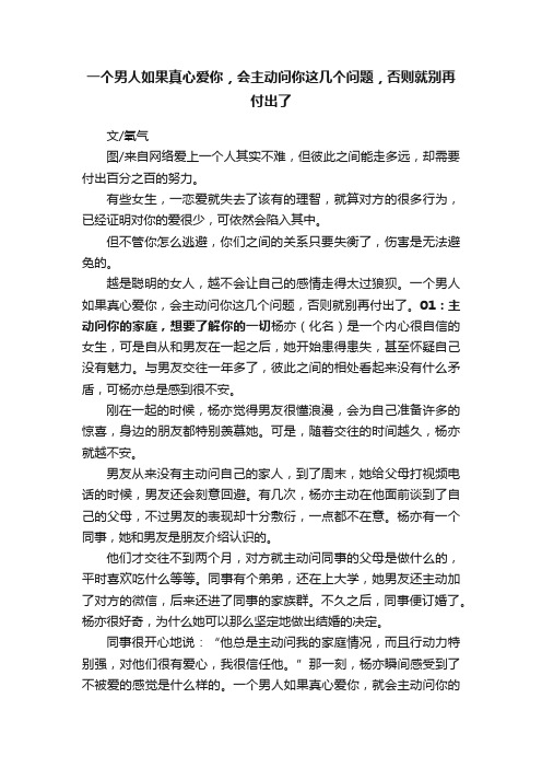 一个男人如果真心爱你，会主动问你这几个问题，否则就别再付出了