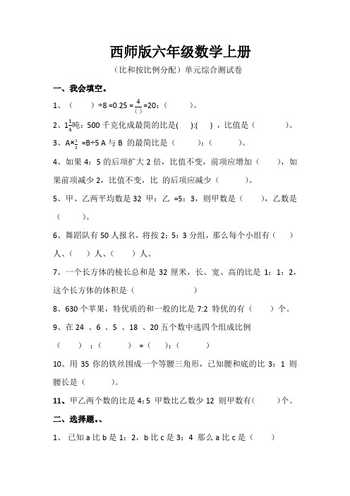 4.比和按比例分配(单元测试)-2021-2022学年数学六年级上册-西师大版