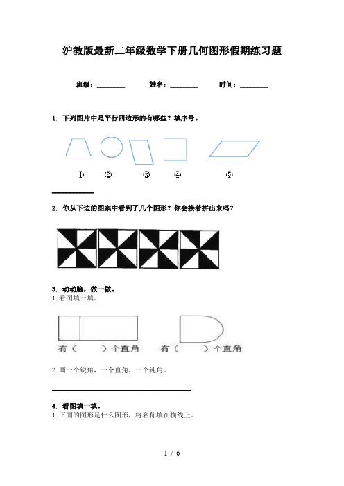 沪教版最新二年级数学下册几何图形假期练习题