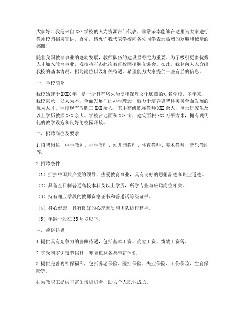 教师校园招聘宣讲会发言稿