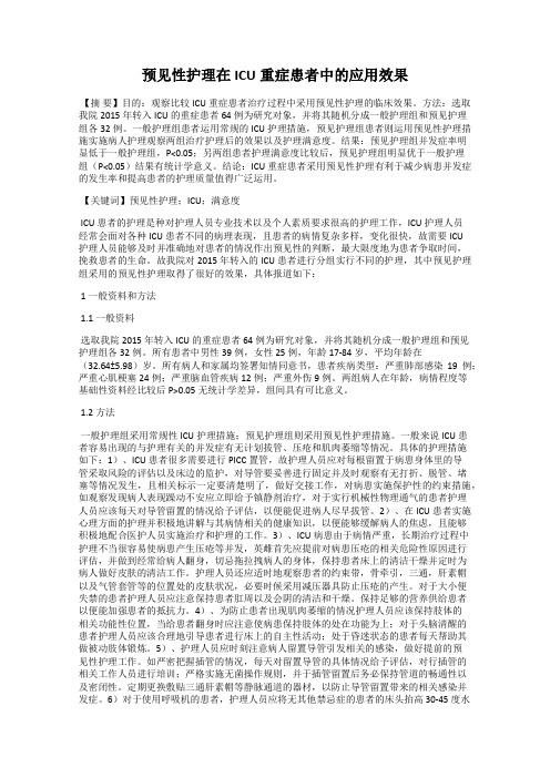 预见性护理在ICU重症患者中的应用效果