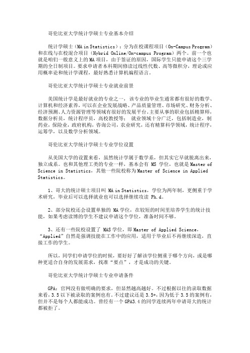 最新哥伦比亚大学统计学硕士专业申请指南