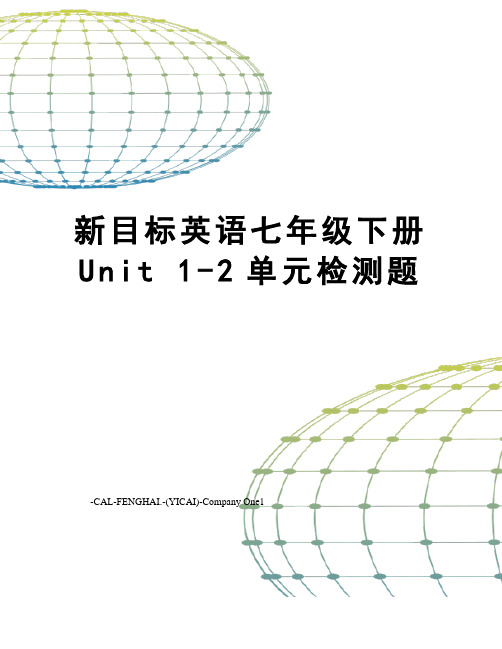 新目标英语七年级下册unit1-2单元检测题