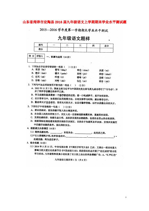 山东省菏泽市定陶县2016届九年级语文上学期期末学业水平测试题(扫描版)北师大版