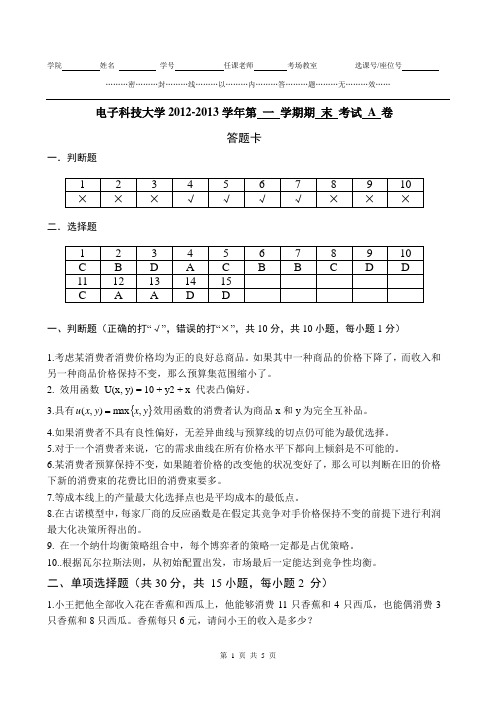 电子科技大学2012-2013学年第 一 学期期 末 考试 A 卷答案