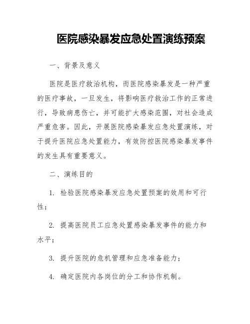 医院感染暴发应急处置演练预案