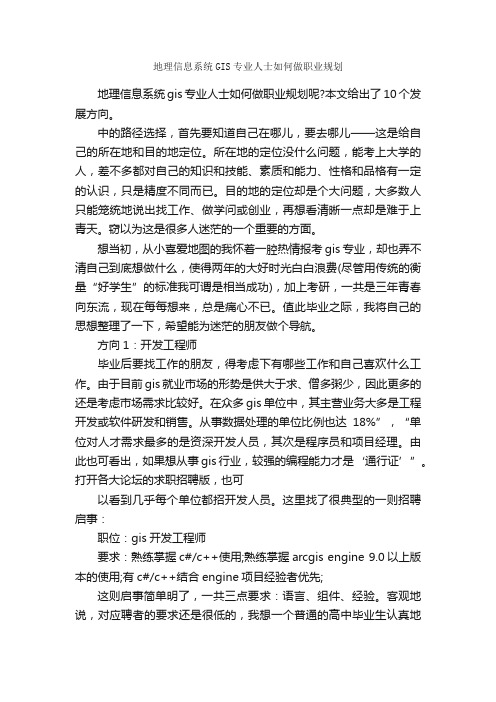 地理信息系统GIS专业人士如何做职业规划_职业生涯规划