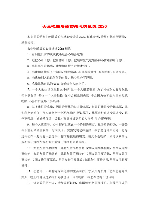 女生吃醋后的伤感心情说说2020