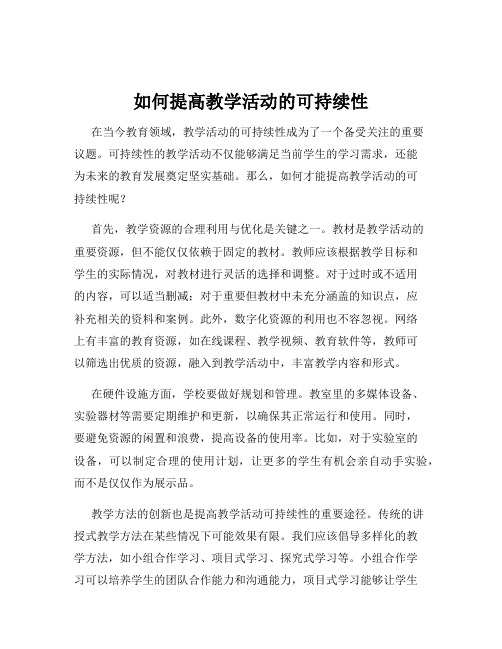 如何提高教学活动的可持续性