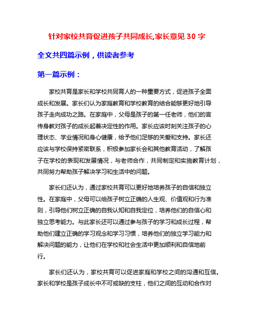 针对家校共育促进孩子共同成长,家长意见30字