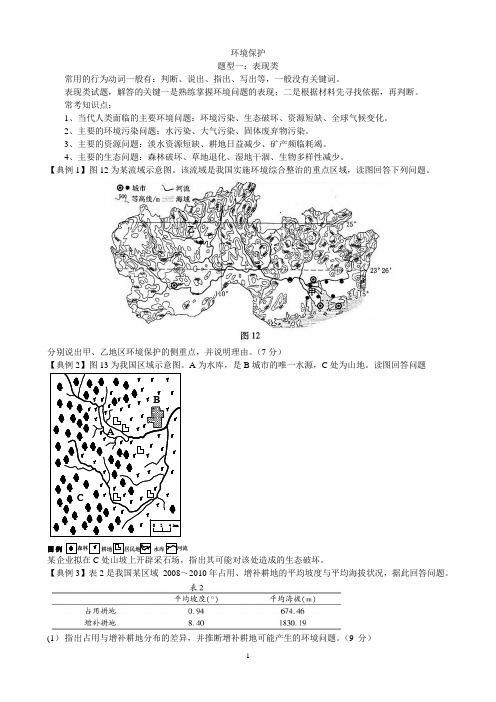 地理选修六环境保护综合题常见四类题型及其答题模式