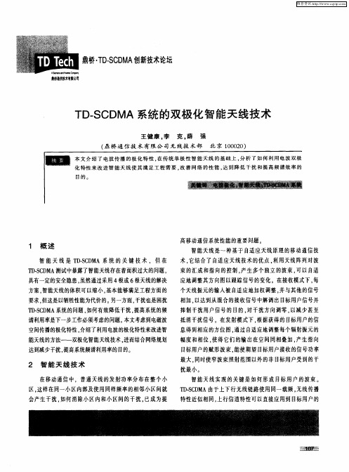 TD-SCDMA系统的双极化智能天线技术