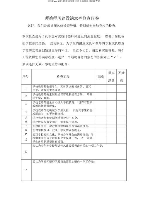 (完整word版)师德师风建设家长满意率问卷调查表