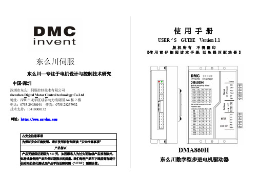 东么川-DMA860H数字型步进电机驱动器使用手册说明书