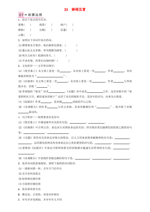 九年级语文上册第六单元24诗词五首练习语文版