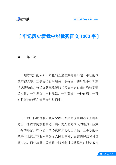 牢记历史爱我中华优秀征文1000字