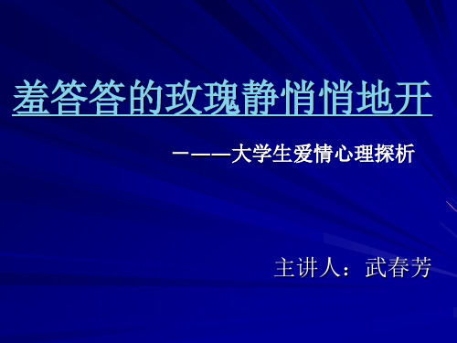 羞答答的玫瑰静悄悄地开(爱情心理讲座)