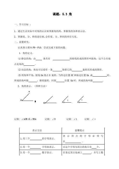 最新鲁教版初中数学六年级下册5.3《角》学案