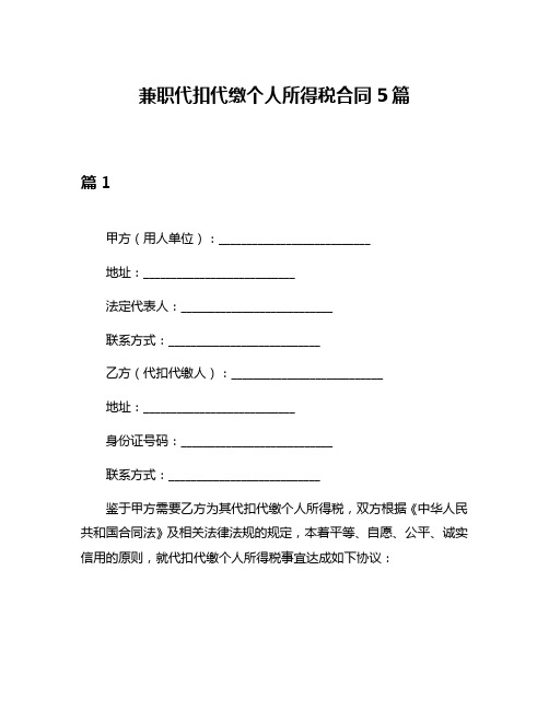 兼职代扣代缴个人所得税合同5篇