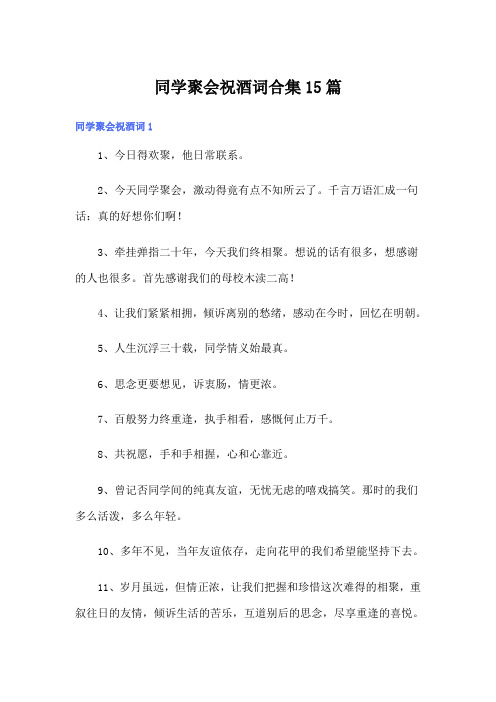 同学聚会祝酒词合集15篇