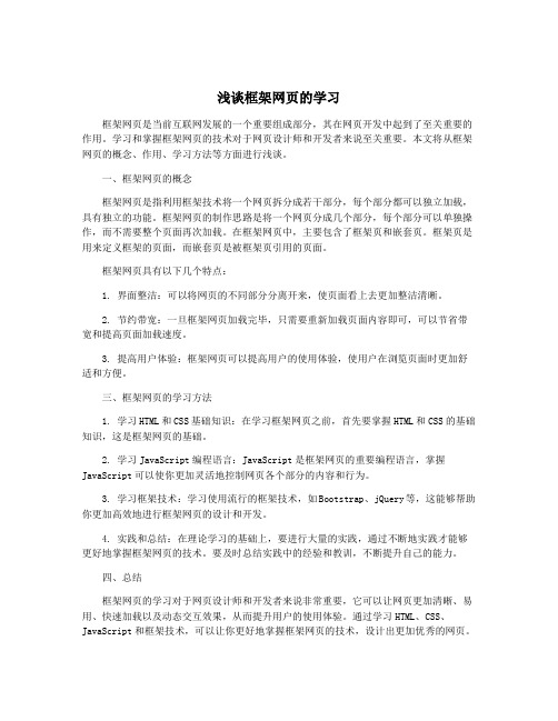 浅谈框架网页的学习