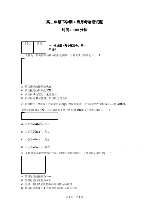 高二下学期4月月考试题物理Word版含答案