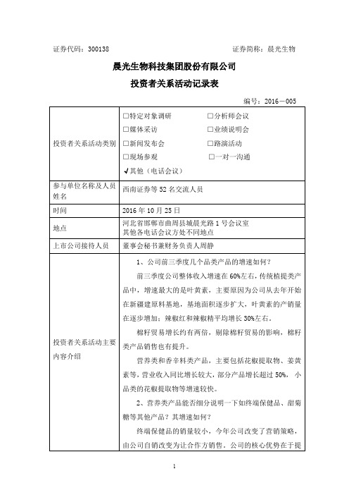 晨光生物科技集团股份有限公司投资者关系活动记录表