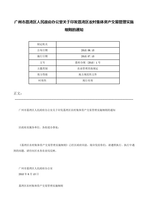 广州市荔湾区人民政府办公室关于印发荔湾区农村集体资产交易管理实施细则的通知-荔府办规〔2018〕1号