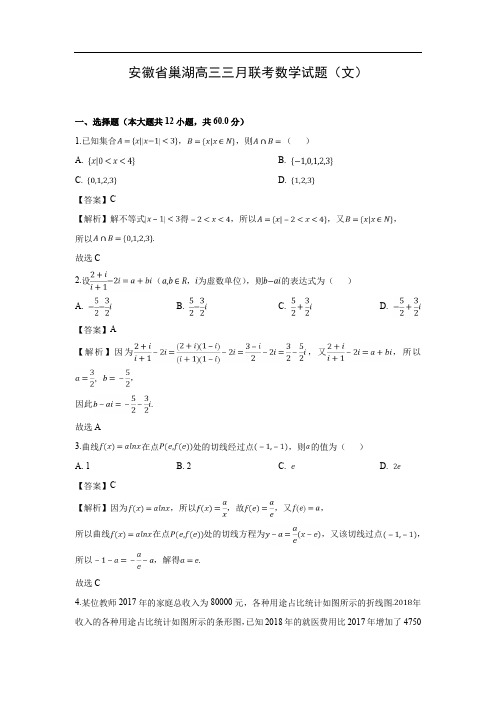 【数学】安徽省巢湖市高三三月份联考试题(文)(解析版)