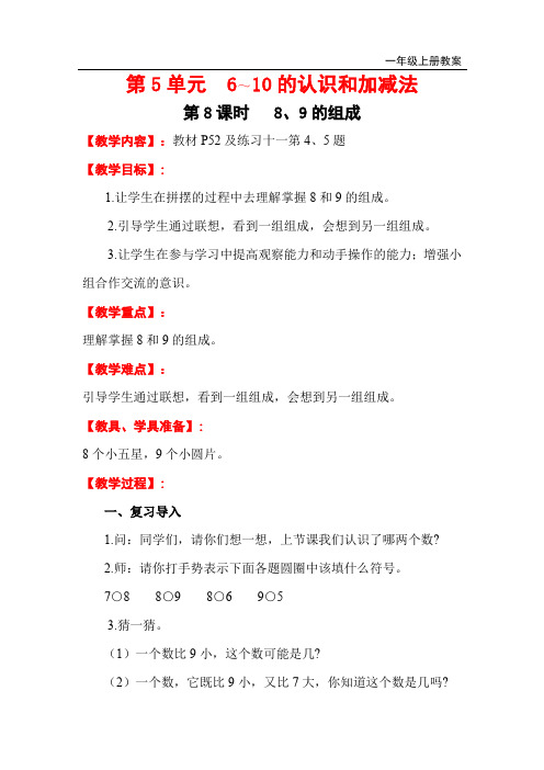 《8、9的组成》教案 人教版