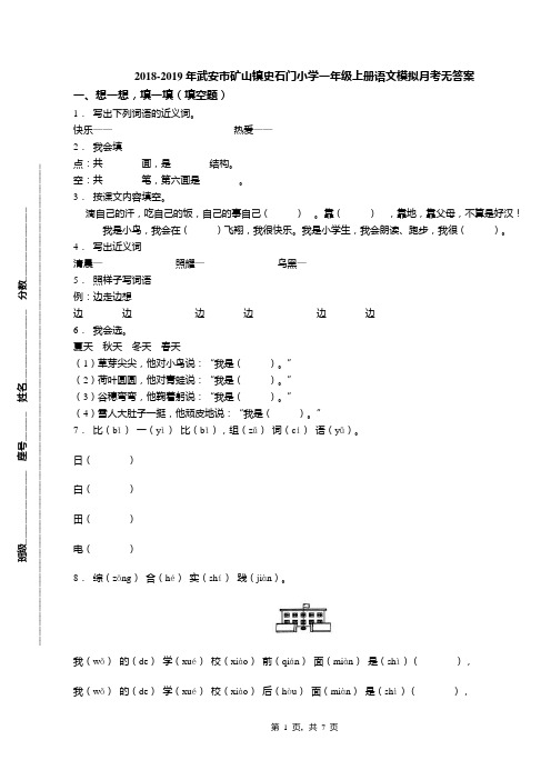 2018-2019年武安市矿山镇史石门小学一年级上册语文模拟月考无答案