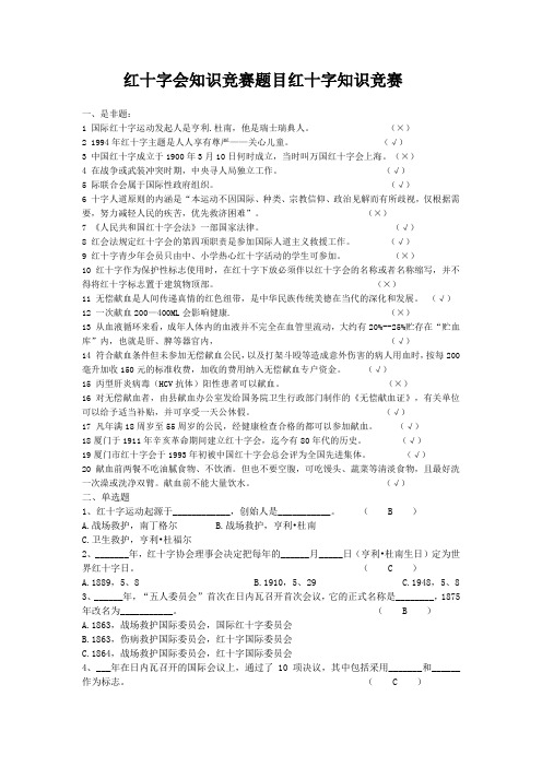 红十字会知识竞赛题目红十字知识竞赛