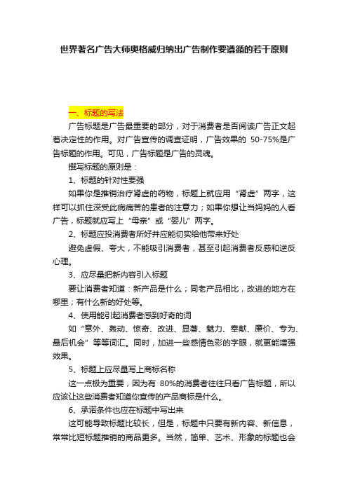 世界著名广告大师奥格威归纳出广告制作要遵循的若干原则