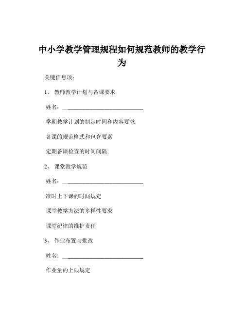 中小学教学管理规程如何规范教师的教学行为