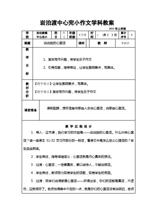 人教版四年级第二单元作文《说说我的心里话》备课