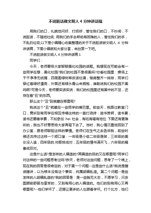 不说脏话做文明人4分钟讲话稿