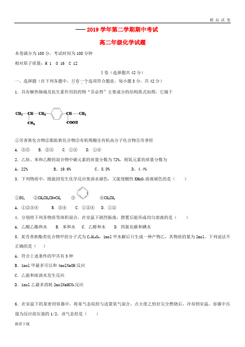 2019学年高二化学下学期期中试题 新版新人教版