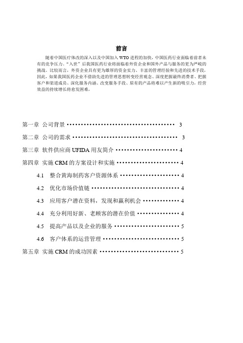 黄岛制药企业CRM案例分析